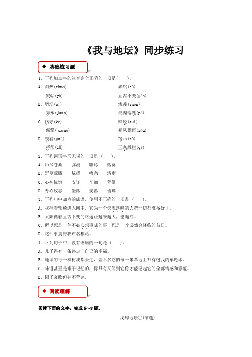 高中语文苏教版必修二第一专题1.1 同步练习 《我与地坛》