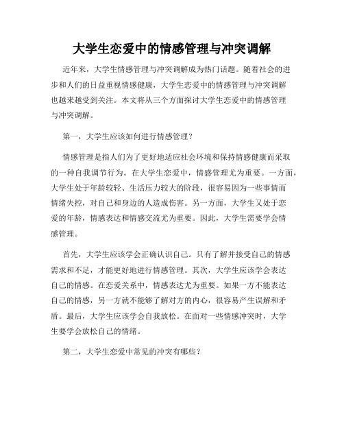 大学生恋爱中的情感管理与冲突调解