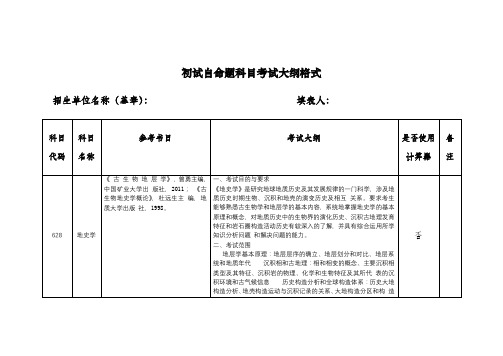 中国矿业大学地史学(大纲)