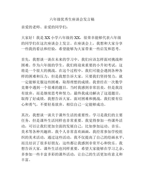 六年级优秀生座谈会发言稿