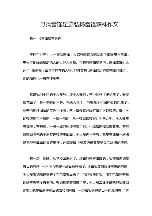 寻找雷锋足迹弘扬雷锋精神作文