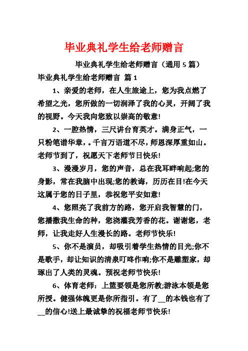 毕业典礼学生给老师赠言