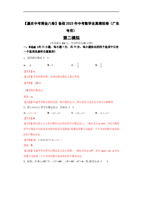 2023年中考数学全真模拟卷(广东卷02 教师版)