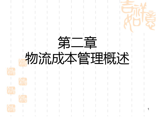 物流成本管理课件 物流成本概述