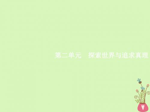 19高三政治一轮复习第二单元探索世界与追求真理4探究世界的本质课件4