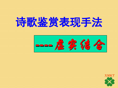 诗歌表现手法之虚实结合例析[高中语文]