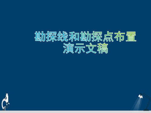 勘探线和勘探点布置演示文稿