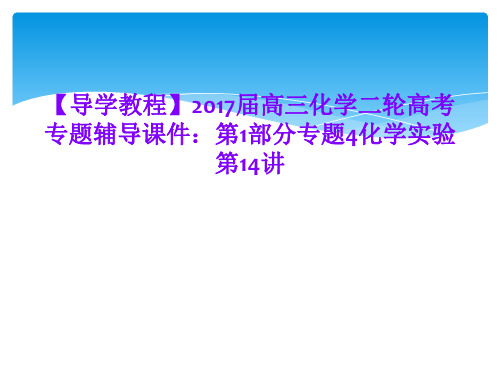 【导学教程】2017届高三化学二轮高考专题辅导课件：第1部分专题4化学实验第14讲