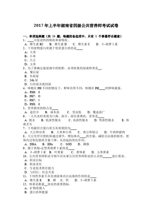 2017年上半年湖南省四级公共营养师考试试卷