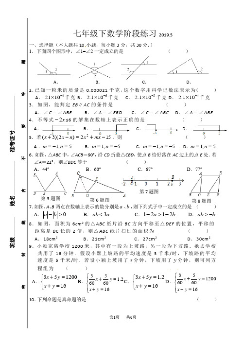 七年级下5月月考数学试题含答案