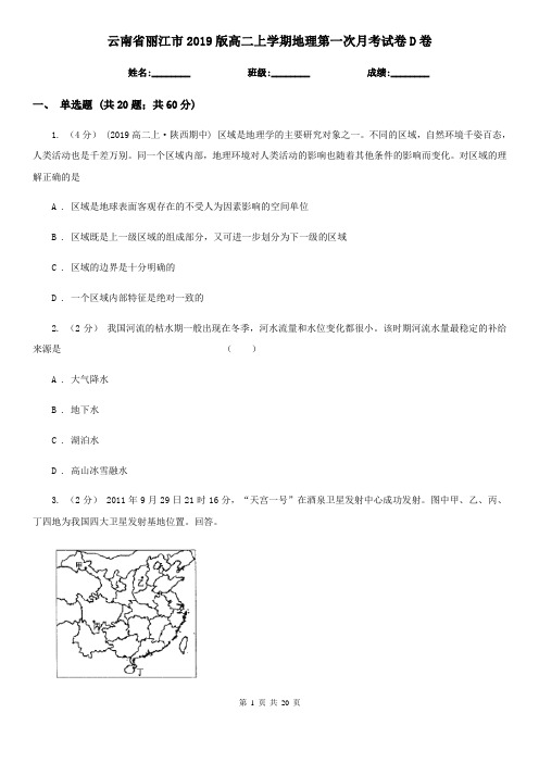 云南省丽江市2019版高二上学期地理第一次月考试卷D卷