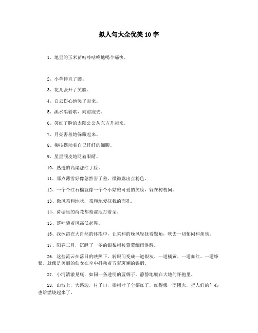 拟人句大全优美10字