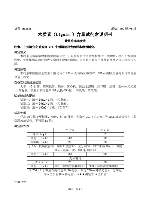 木质素(Lignin )含量试剂盒说明书