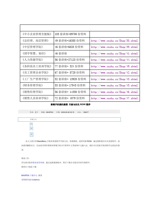 黑莓手机刷机培训教程(doc 17页)(正式版)