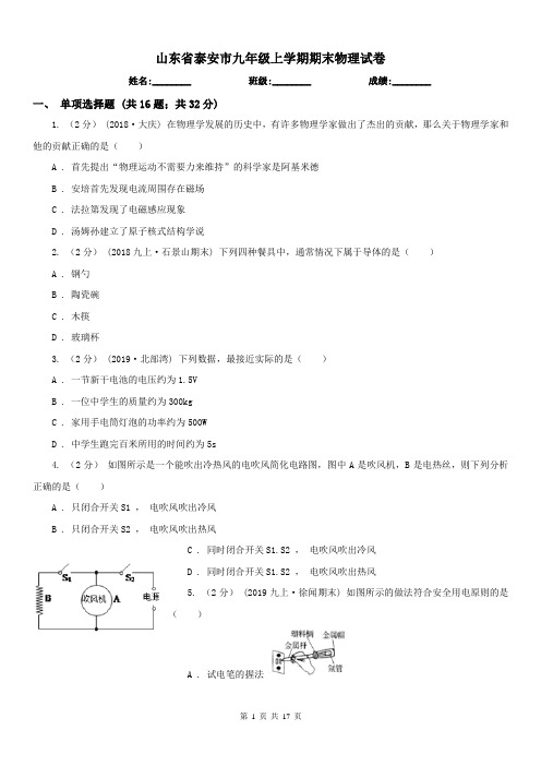 山东省泰安市九年级上学期期末物理试卷