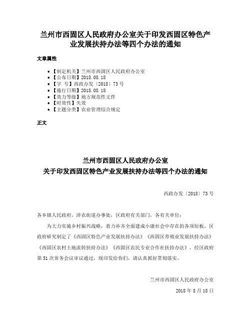 兰州市西固区人民政府办公室关于印发西固区特色产业发展扶持办法等四个办法的通知