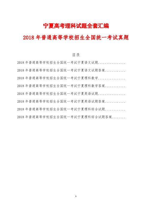 宁夏高考理科试题全套汇编含答案(2018年精校Word版)语文数学英语理综物理化学生物真题试卷