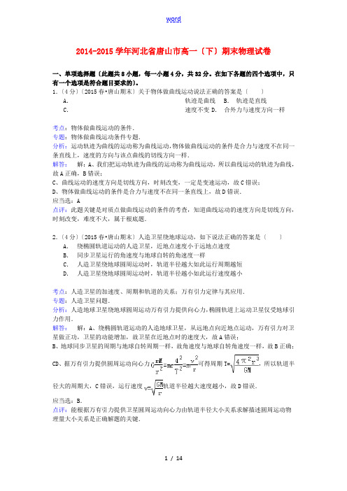 河北省唐山市高一物理下学期期末试卷(含解析)-人教版高一全册物理试题