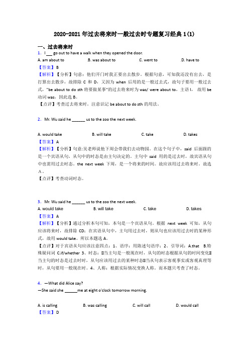 2020-2021年过去将来时一般过去时专题复习经典1(1)