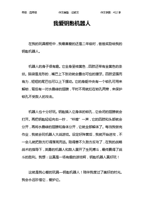 我爱钥匙机器人作文【小学四年级400字】