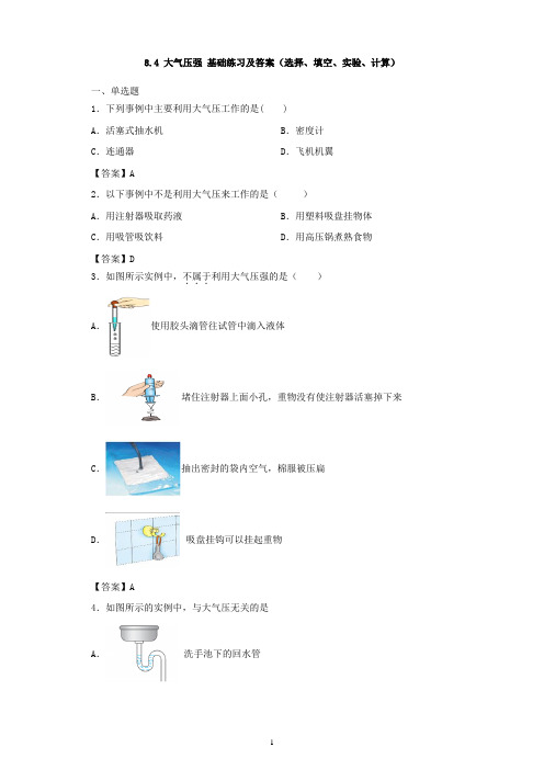 北师大版八年级物理下册同步练习 8.4 大气压强 基础练习及答案