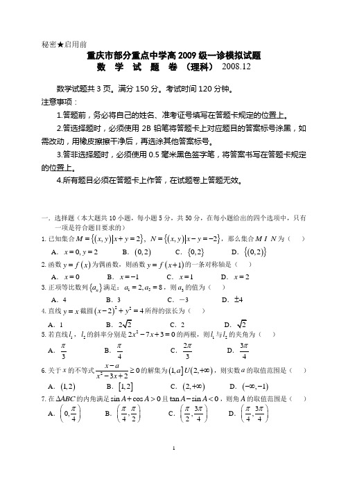 重庆市部分重点中学高2009级一诊模拟试题(理)数学