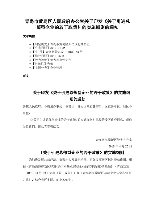 青岛市黄岛区人民政府办公室关于印发《关于引进总部型企业的若干政策》的实施细则的通知