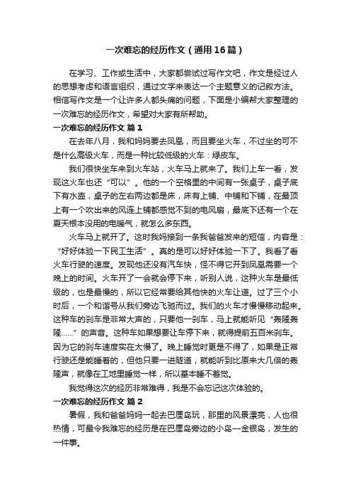 一次难忘的经历作文（通用16篇）