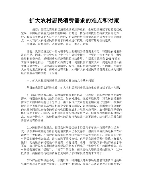 扩大农村居民消费需求的难点和对策