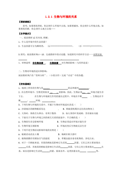 【最新】人教版七年级生物上册 1.2.1 生物与环境的关系导学案