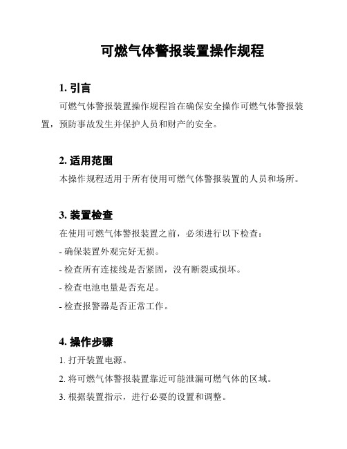 可燃气体警报装置操作规程