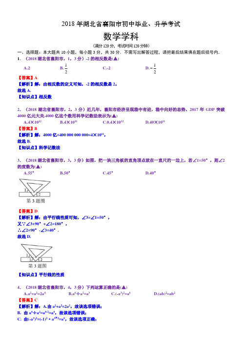 2018湖北襄阳中考数学解析