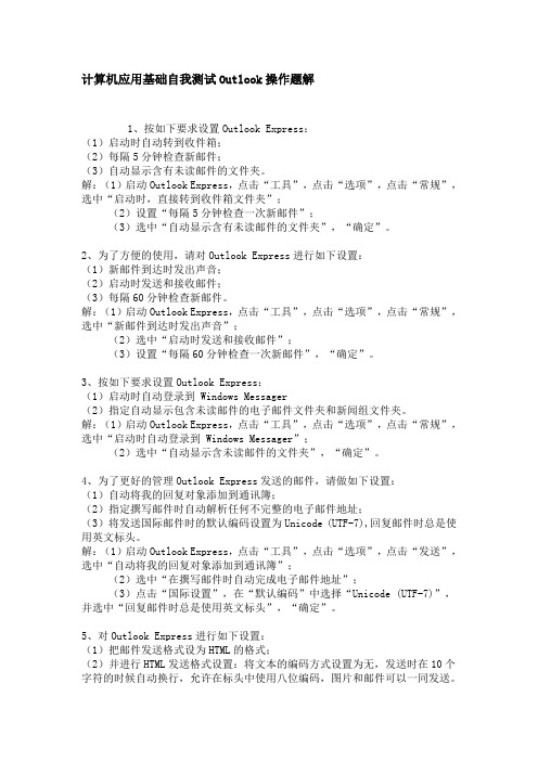 计算机应用基础自我测试Outlook操作题解