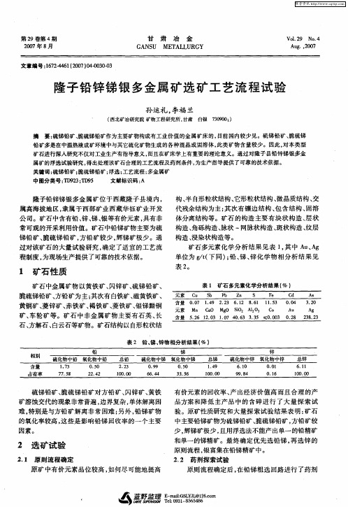 隆子铅锌锑银多金属矿选矿工艺流程试验