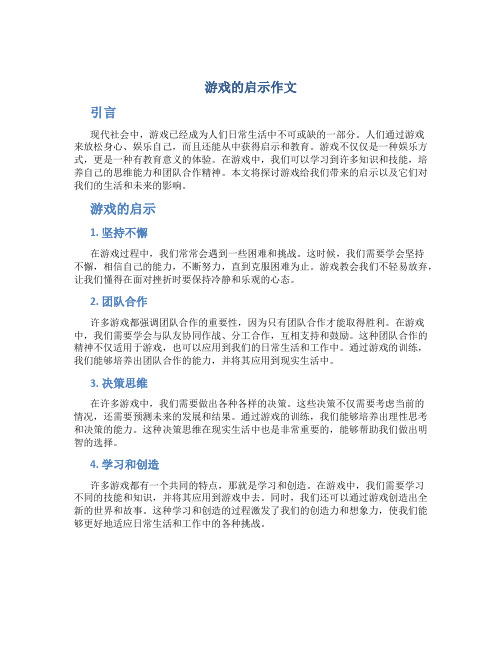 游戏的启示作文