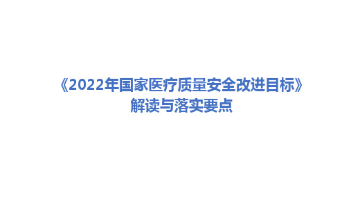 2022国家医疗质量安全改进目标解读与落实要点