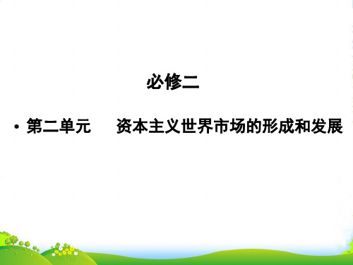 高考历史一轮复习 第二单元 资本主义世界市场的形成和发展单元整合课件 新人教必修2
