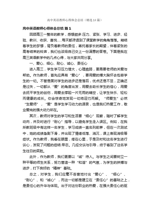 高中英语教师心得体会总结（精选14篇）