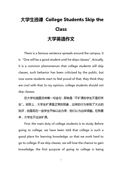 大学生逃课 College Students Skip the Class(大学英语作文)