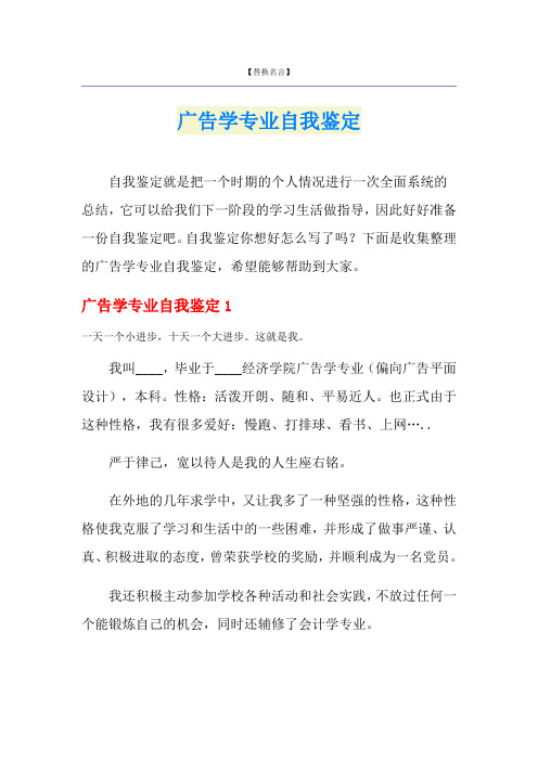 广告学专业自我鉴定