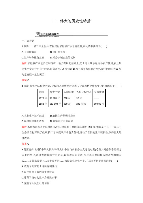 2015-2016学年高一历史人民版必修2课后作业3.2 伟大的历史性转折 Word版含解析.doc