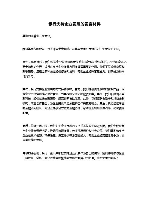 银行支持企业发展的发言材料