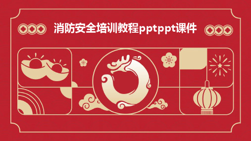 消防安全培训教程PPTPPT课件