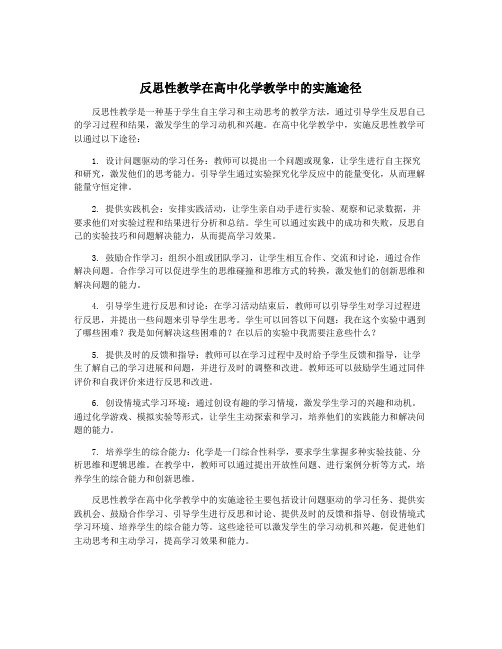 反思性教学在高中化学教学中的实施途径