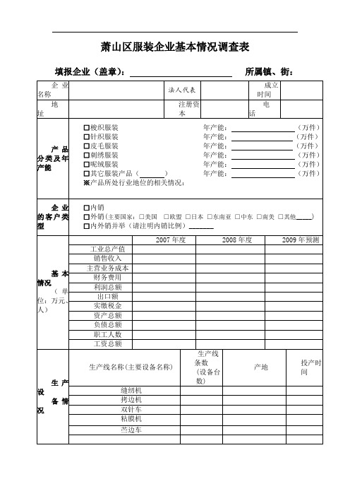 萧山区服装企业基本情况调查表