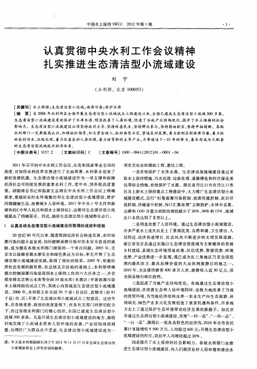 认真贯彻中央水利工作会议精神扎实推进生态清洁型小流域建设