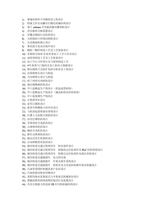 届机械设计制造及其自动化专业通过答辩毕业设计题目大全