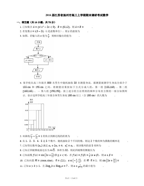 2016届江苏省扬州市高三上学期期末调研考试数学