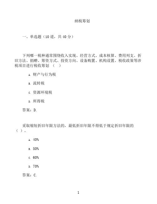 国开形成性考核高分题库之纳税筹划-2021202