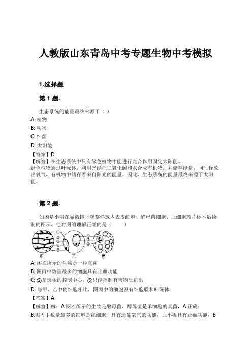 人教版山东青岛中考专题生物中考模拟试卷及解析